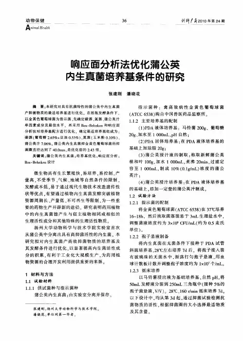 响应面分析法优化蒲公英内生真菌培养基条件的研究
