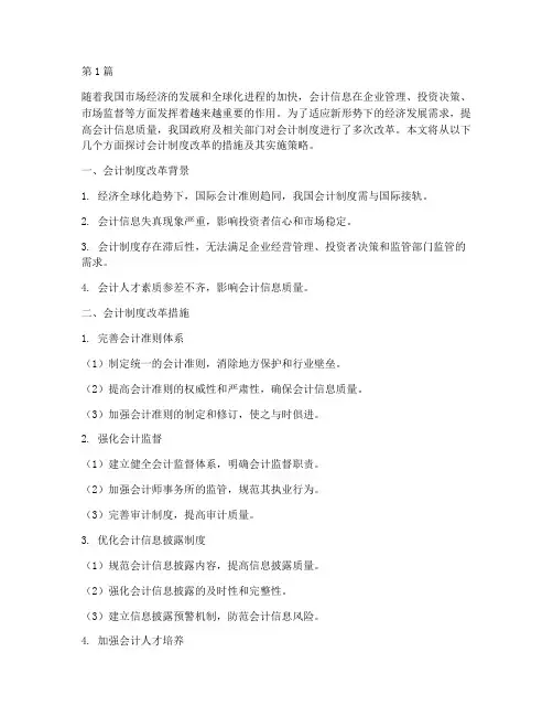 关于会计制度改革的措施(3篇)