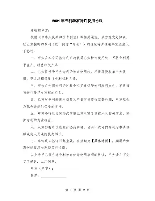 2024年专利独家特许使用协议