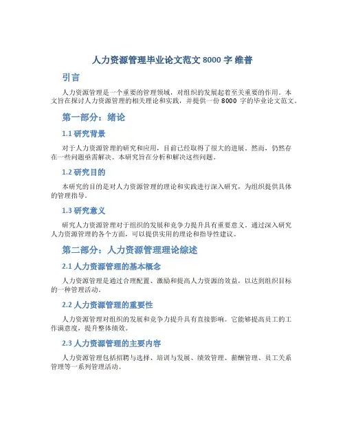 人力资源管理毕业论文范文8000字 维普