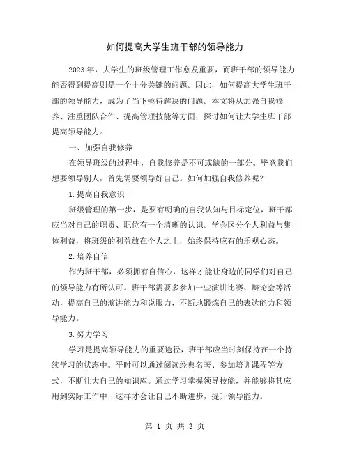 如何提高大学生班干部的领导能力
