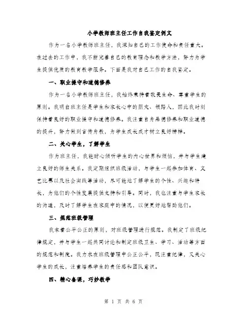 小学教师班主任工作自我鉴定例文（三篇）