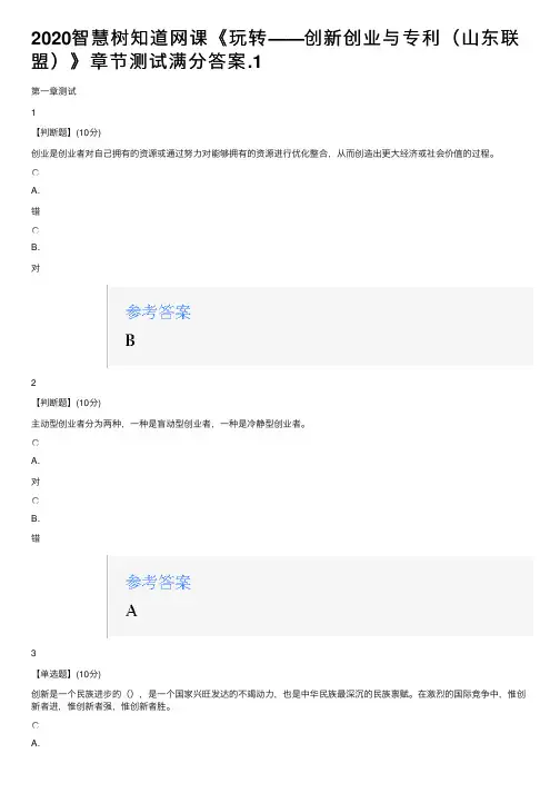 2020智慧树知道网课《玩转——创新创业与专利（山东联盟）》章节测试满分答案.1