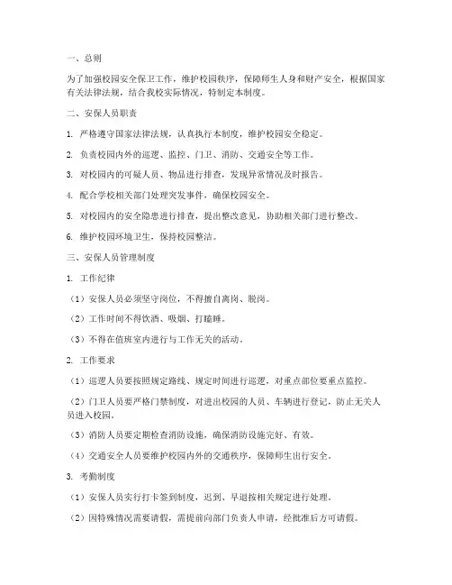 校园安保人员管理制度百度