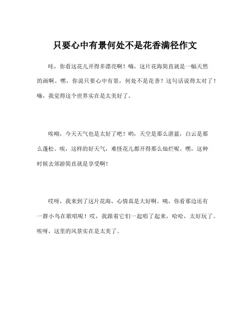 只要心中有景何处不是花香满径作文
