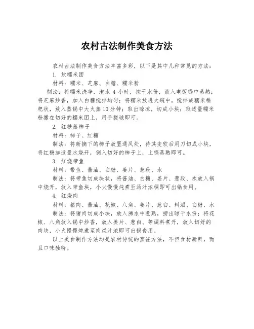 农村古法制作美食方法