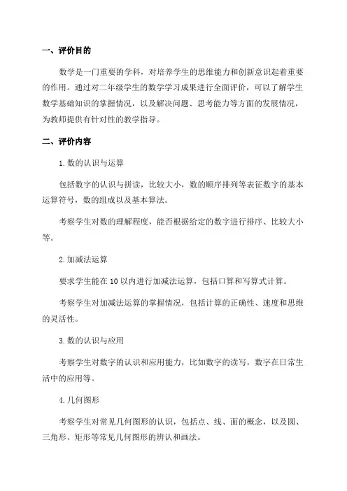 二年级数学评价方案全面了解