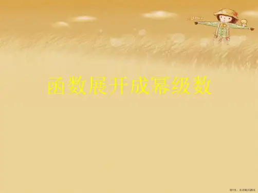 函数展开成幂级数