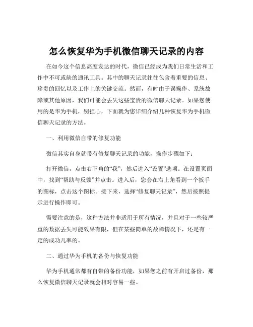 怎么恢复华为手机微信聊天记录的内容