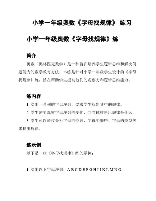 小学一年级奥数《字母找规律》 练习