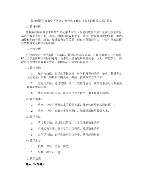 苏教版四年级数学下册第3单元第2课时《常见的数量关系》教案