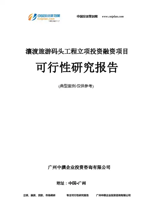 瀼渡旅游码头工程融资投资立项项目可行性研究报告(非常详细)