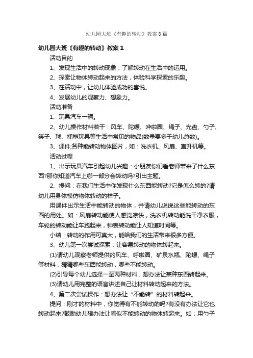 幼儿园大班《有趣的转动》教案8篇