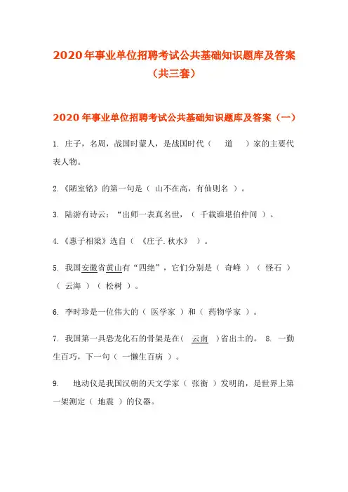2020年事业单位招聘考试公共基础知识题库及答案(共三套)
