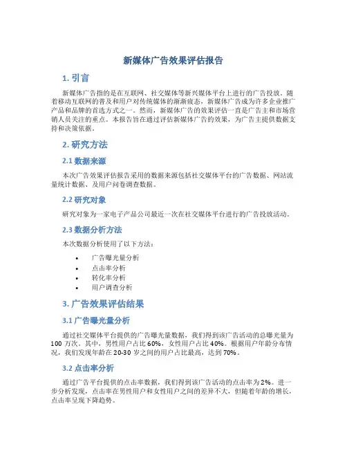 新媒体广告效果评估报告