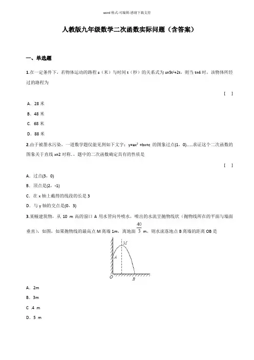 人教版九年级数学二次函数应用题(含答案)