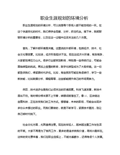 职业生涯规划的环境分析