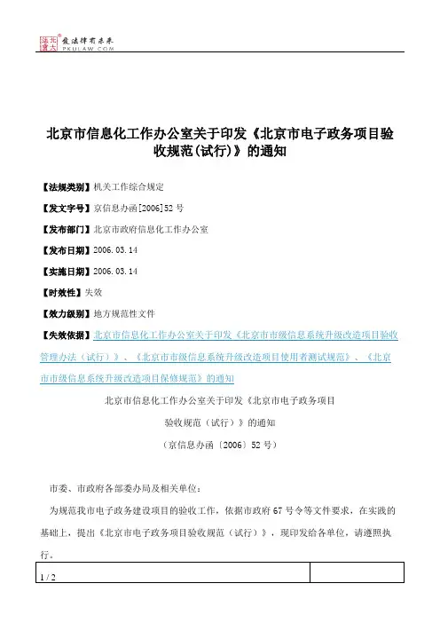 北京市信息化工作办公室关于印发《北京市电子政务项目验收规范(