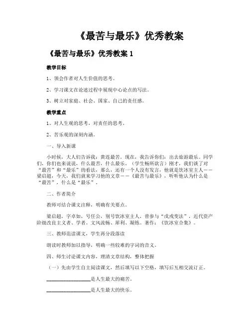 《最苦与最乐》优秀教案
