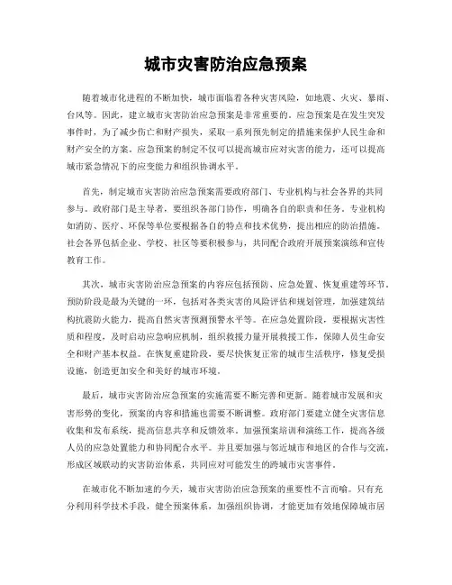 城市灾害防治应急预案