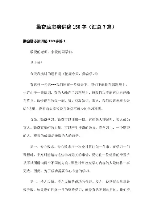 勤奋励志演讲稿150字(汇总7篇)