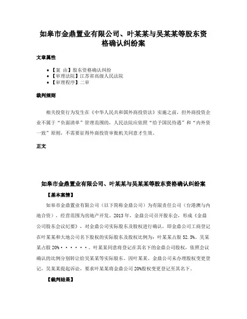 如皋市金鼎置业有限公司、叶某某与吴某某等股东资格确认纠纷案