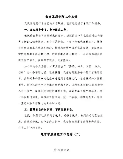 超市客服经理工作总结(五篇)
