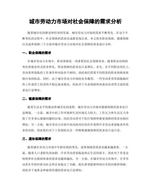 城市劳动力市场对社会保障的需求分析