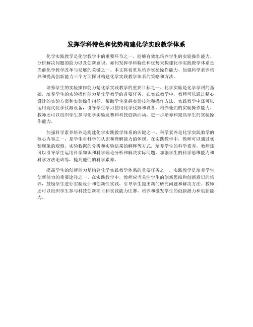 发挥学科特色和优势构建化学实践教学体系