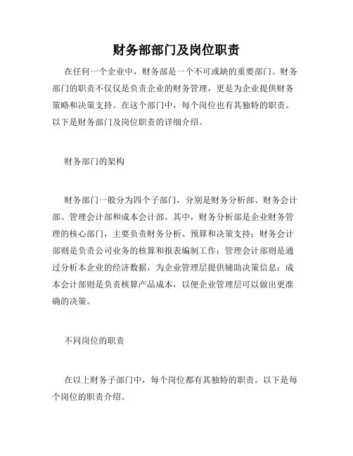 财务部部门及岗位职责