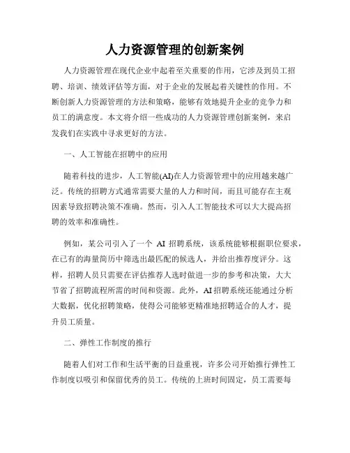 人力资源管理的创新案例