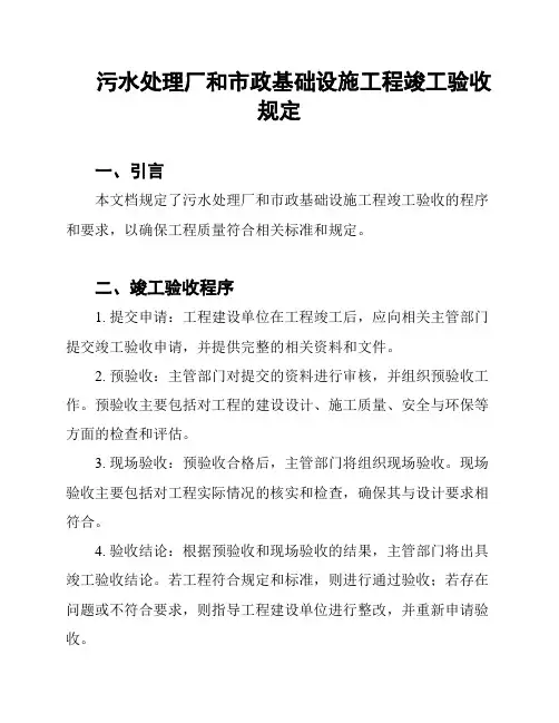 污水处理厂和市政基础设施工程竣工验收规定
