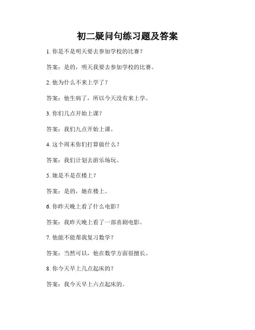 初二疑问句练习题及答案