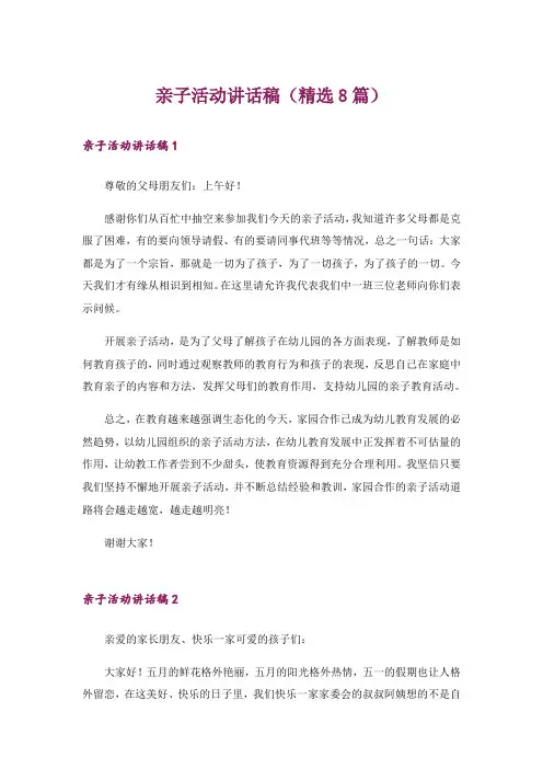 亲子活动讲话稿(精选8篇)