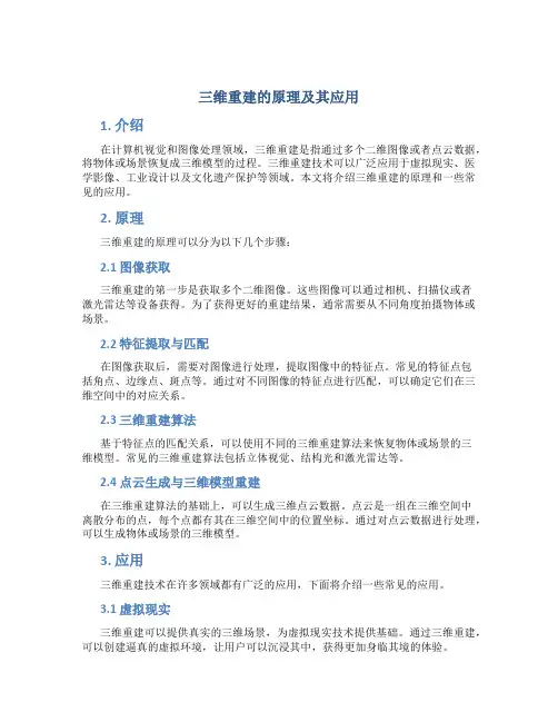 三维重建的原理及其应用