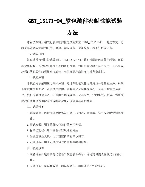 GBT1517194软包装件密封性能试验方法