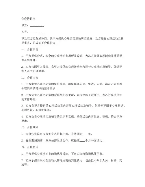 心理活动室合作协议范本