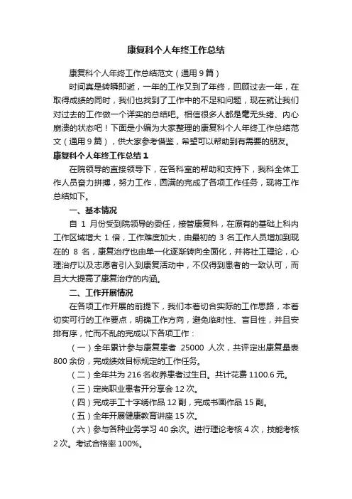 康复科个人年终工作总结范文（通用9篇）