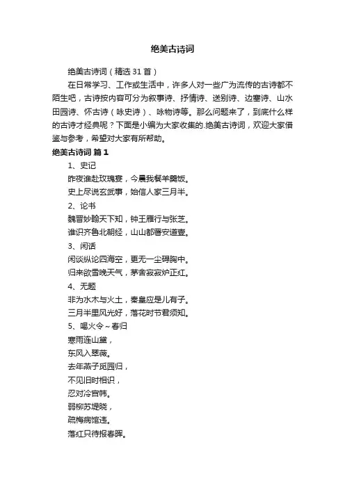 绝美古诗词（精选31首）