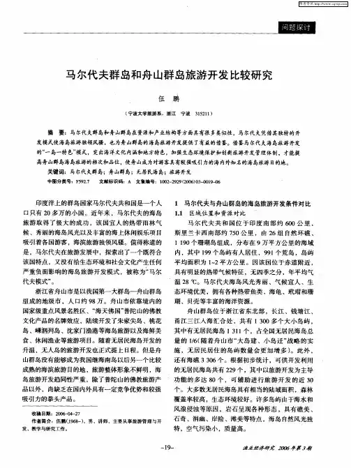 马尔代夫群岛和舟山群岛旅游开发比较研究