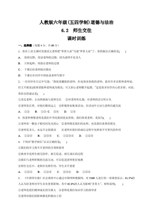 人教版道德和法治(五四学制)六年级全一册 6.2 师生交往 课时训练