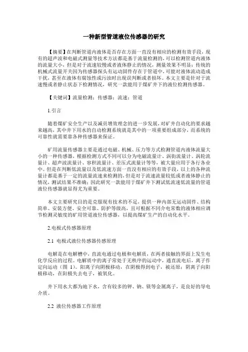 一种新型管道液位传感器的研究