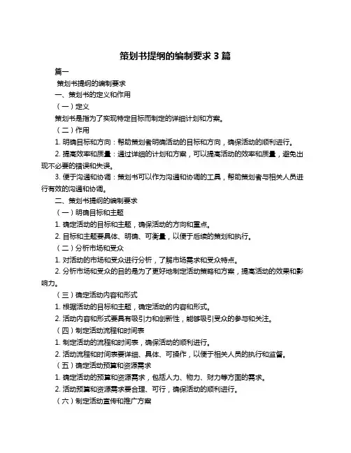 策划书提纲的编制要求3篇