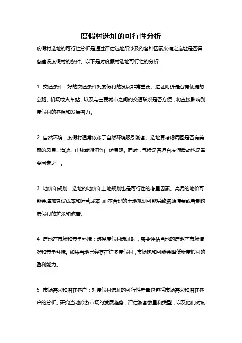 度假村选址的可行性分析