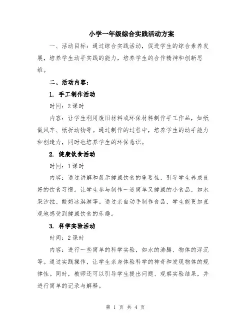 小学一年级综合实践活动方案