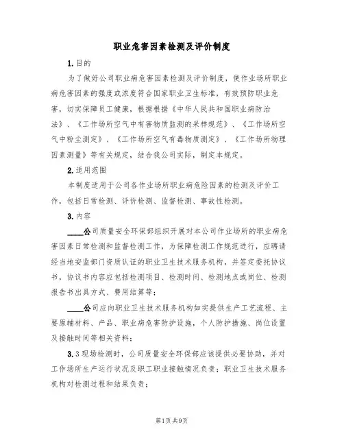 职业危害因素检测及评价制度(5篇)