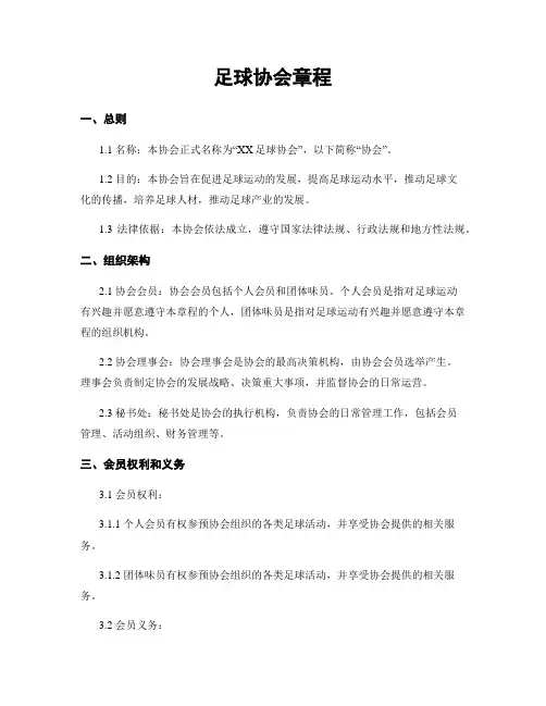 足球协会章程