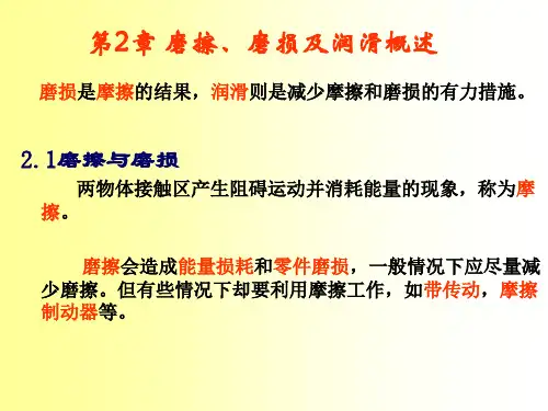 磨擦、磨损及润滑概述