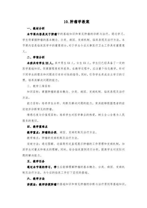 10.肿瘤学教案