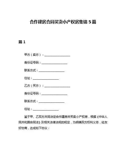 合作建房合同买卖小产权房集锦5篇